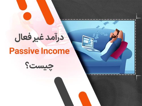 درآمد غیر فعال (Passive Income) چیست؟