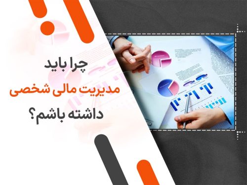چرا باید مدیریت مالی شخصی داشته باشم؟