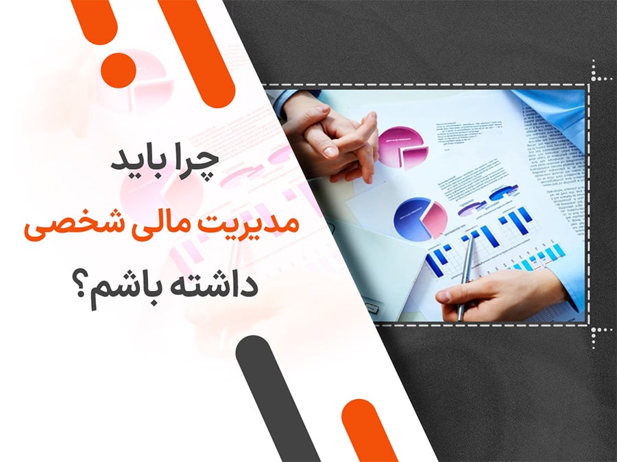چرا باید مدیریت مالی شخصی داشته باشم؟