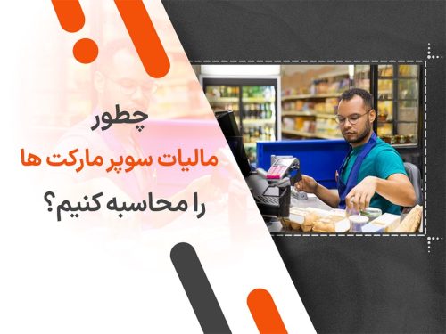 چطور مالیات سوپر مارکت ها را محاسبه کنیم؟