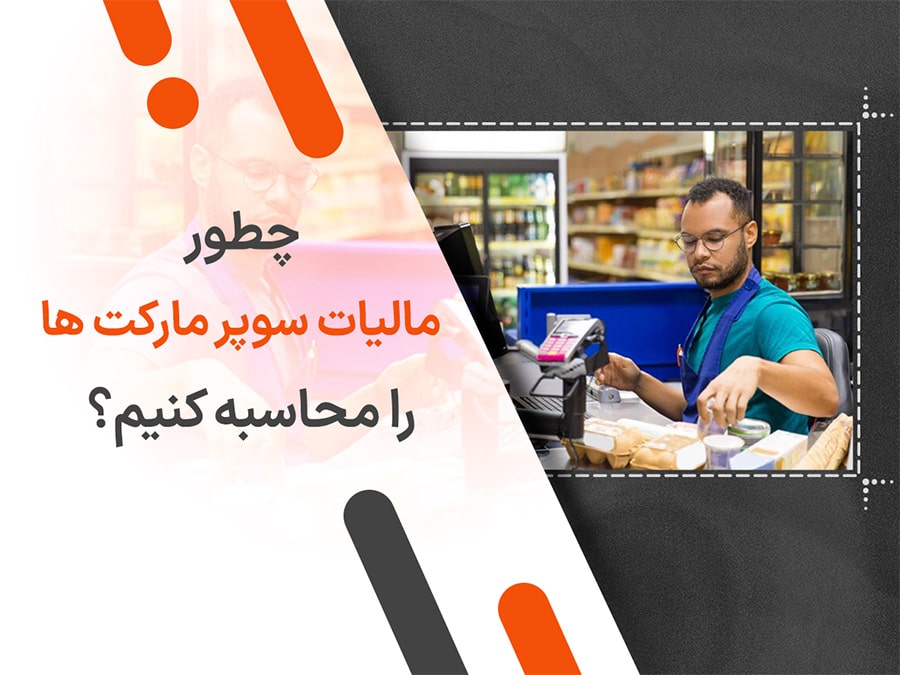 چطور مالیات سوپر مارکت ها را محاسبه کنیم؟