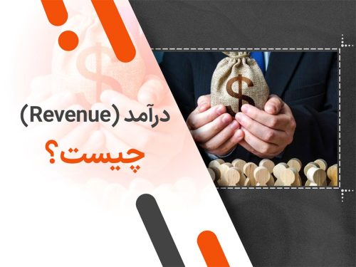 درآمد (Revenue) چیست؟