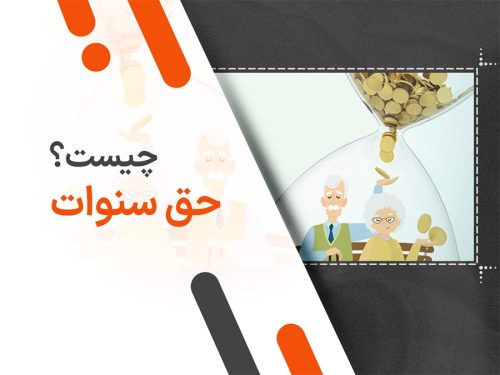 حق سنوات چیست؟