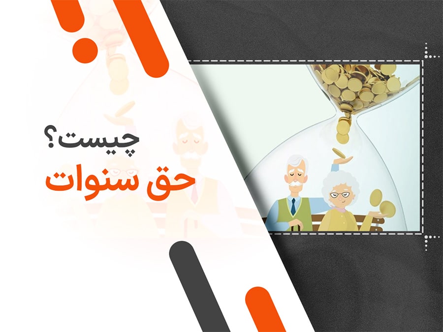 حق سنوات چیست؟