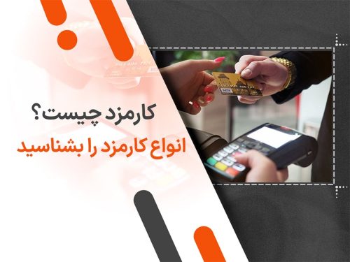 کارمزد چیست؟ انواع کارمزد را بشناسید
