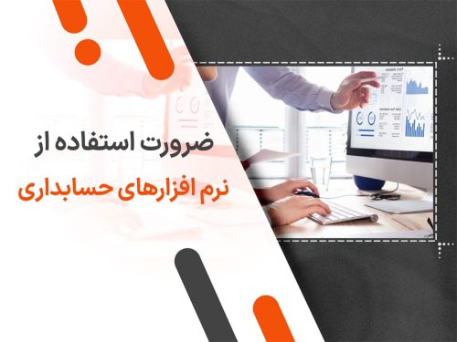 ضرورت استفاده از نرم افزارهای حسابداری