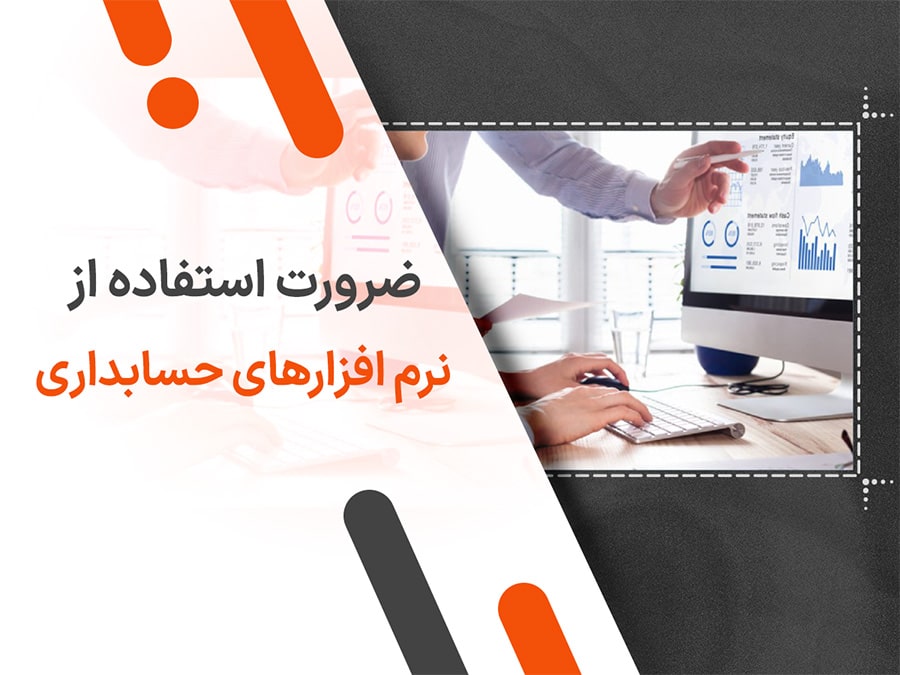 ضرورت استفاده از نرم افزارهای حسابداری