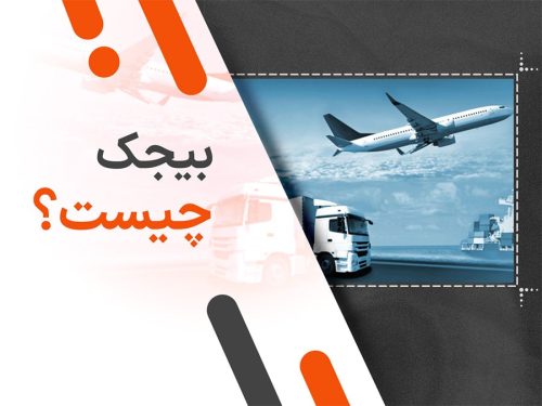 بیجک چیست؟