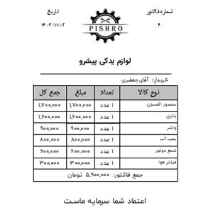 نرم افزار حسابداری لوازم یدکی