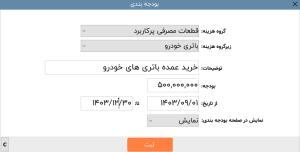 نرم افزار حسابداری لوازم یدکی