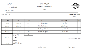 نرم افزار حسابداری لوازم یدکی