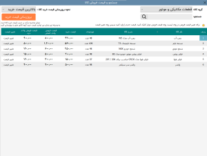 نرم افزار حسابداری لوازم یدکی