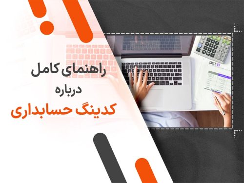 راهنمای کامل درباره کدینگ حسابداری