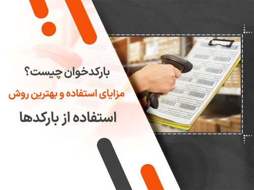 بارکدخوان چیست؟ مزایای استفاده و بهترین روش استفاده از بارکدها