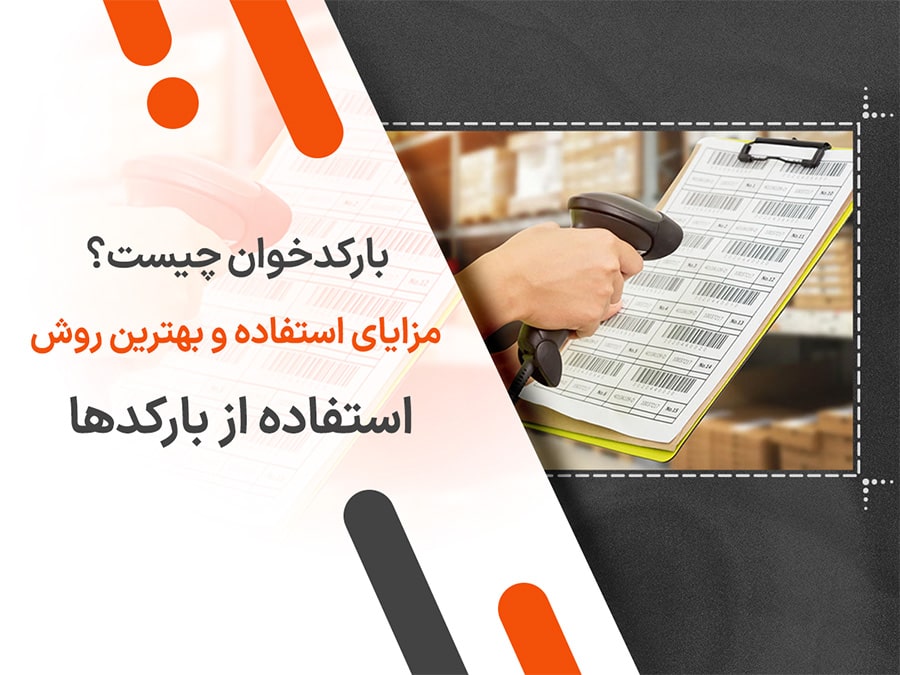 بارکدخوان چیست؟ مزایای استفاده و بهترین روش استفاده از بارکدها