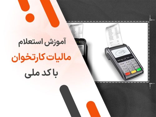 آموزش استعلام مالیات کارتخوان با کد ملی