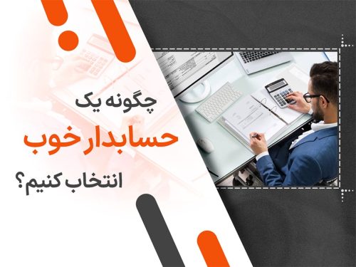 چگونه یک حسابدار خوب انتخاب کنیم؟