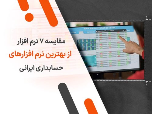 مقایسه 7 نرم افزار از بهترین نرم افزار حسابداری ایرانی
