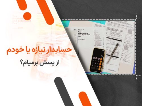 حسابدار نیازه یا خودم از پسش برمیام؟