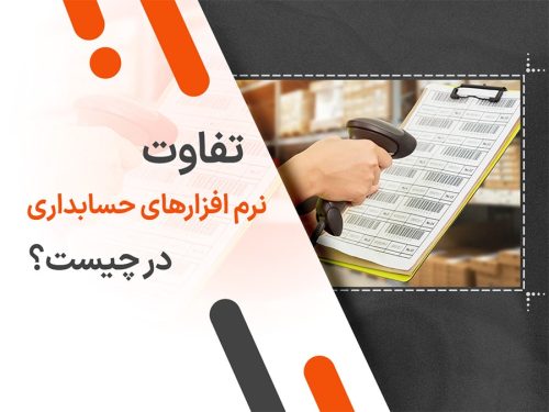 تفاوت نرم افزارهای حسابداری در چیست؟