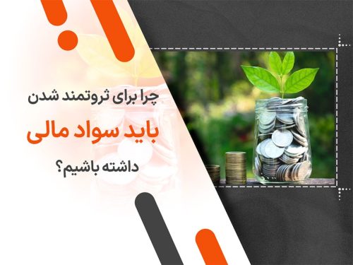 چرا برای ثروتمند شدن باید سواد مالی داشته باشیم؟