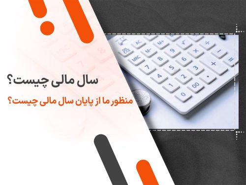 سال مالی چیست؟ منظور ما از پایان سال مالی چیست؟
