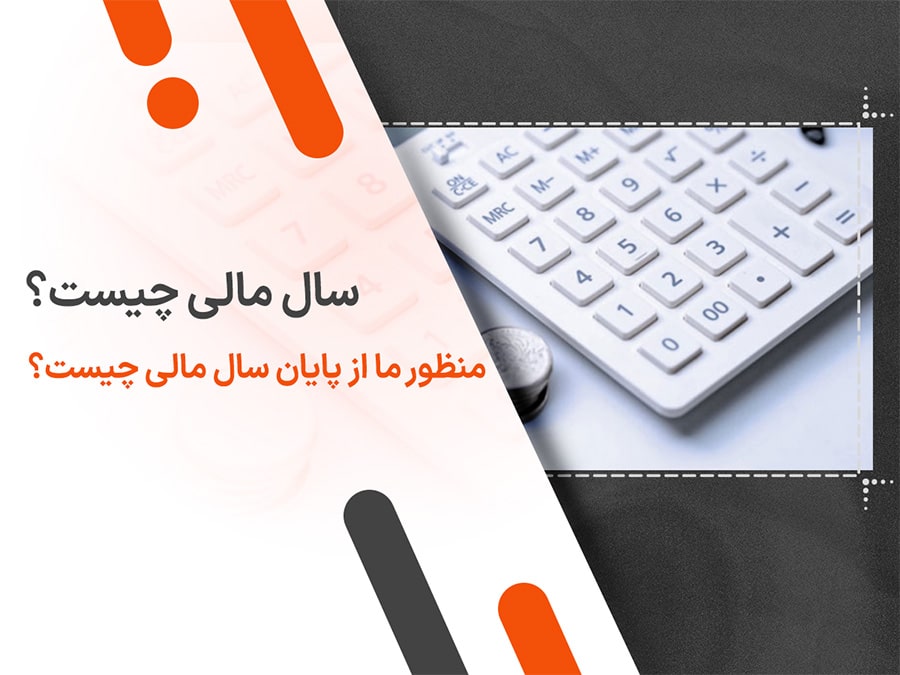 سال مالی چیست؟ منظور ما از پایان سال مالی چیست؟