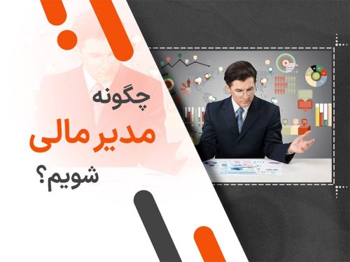 چگونه مدیر مالی شویم؟