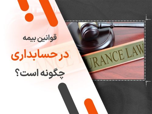 قوانین بیمه در حسابداری چگونه است؟