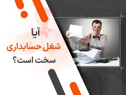 آیا شغل حسابداری سخت است؟