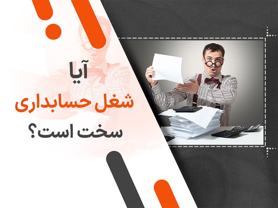 آیا شغل حسابداری سخت است؟