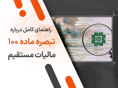 راهنمای کامل درباره تبصره ماده 100 مالیات مستقیم