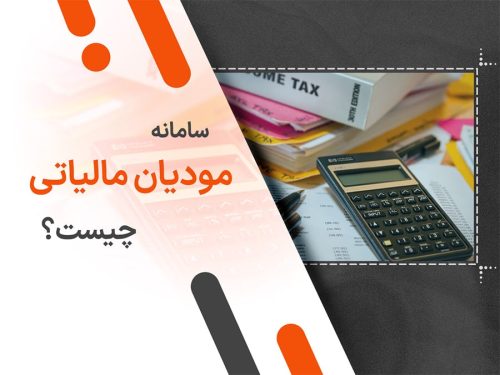 سامانه مودیان مالیاتی چیست؟
