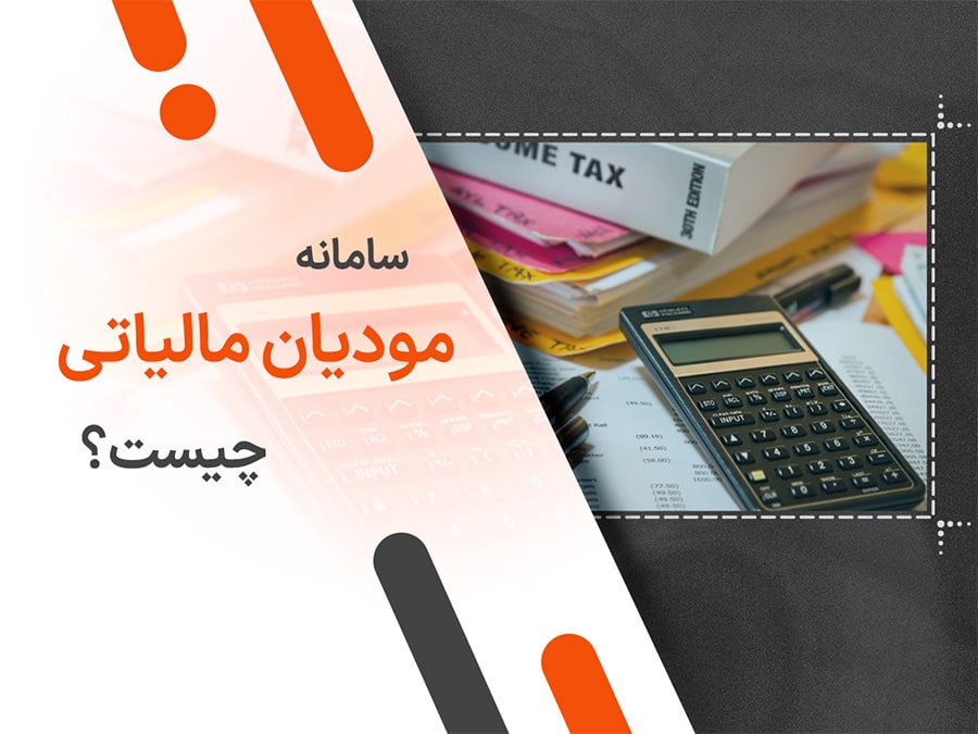 سامانه مودیان مالیاتی چیست؟