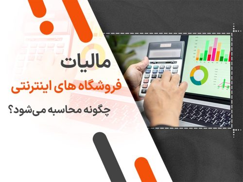 مالیات فروشگاه های اینترنتی چگونه محاسبه می‌شود؟