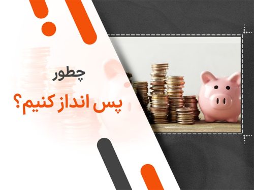 چطور پس انداز کنیم؟