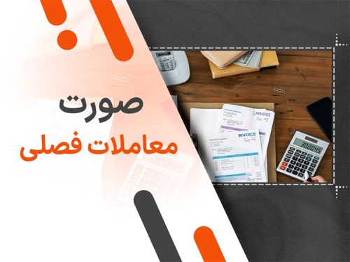 صورت معاملات فصلی