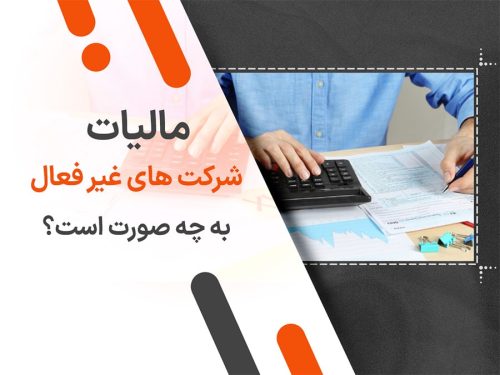مالیات شرکت های غیر فعال به چه صورت است؟
