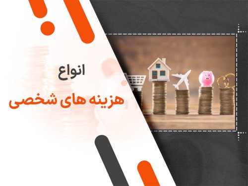 انواع هزینه های شخصی