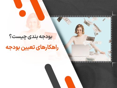 بودجه بندی چیست راهکارهای تعیین بودجه