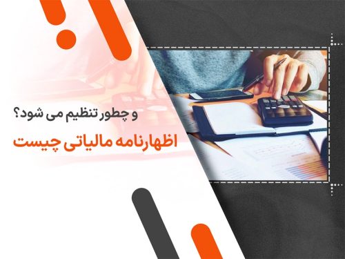 اظهارنامه مالیاتی چیست و چطور تنظیم می شود؟