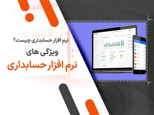 نرم افزار حسابداری چیست؟ ویژگی های نرم افزار حسابداری