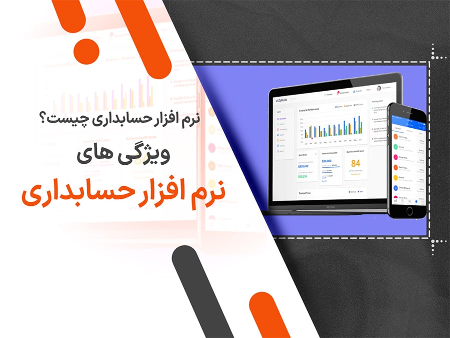نرم افزار حسابداری چیست؟ ویژگی های نرم افزار حسابداری