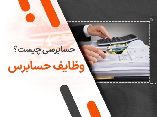 حسابرسی چیست؟ وظایف حسابرس