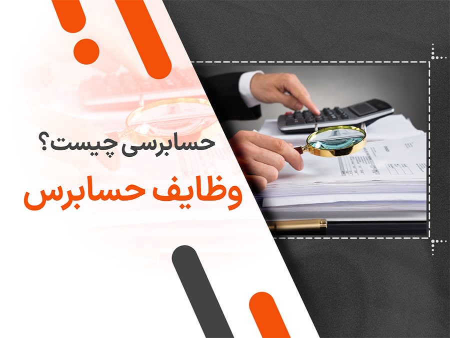 حسابرسی چیست؟ وظایف حسابرس