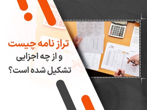 تراز نامه چیست و از چه اجزایی تشکیل شده است؟