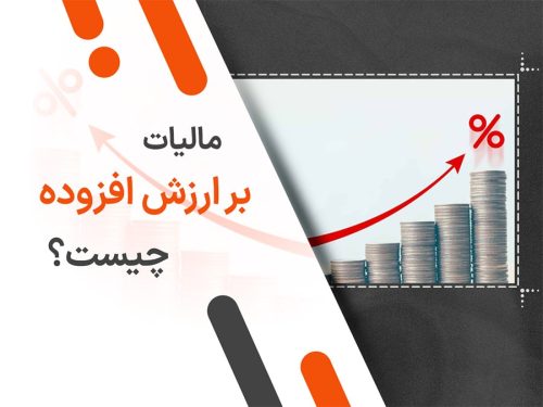 مالیات بر ارزش افزوده چیست؟