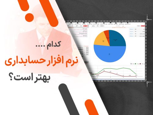 کدام نرم افزار حسابداری بهتر است؟