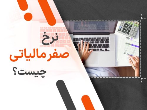 نرخ صفر مالیاتی چیست؟