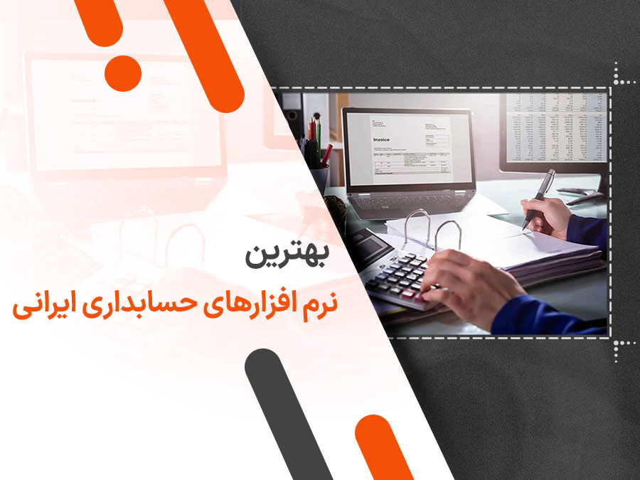 بهترین نرم افزار حسابداری ایرانی